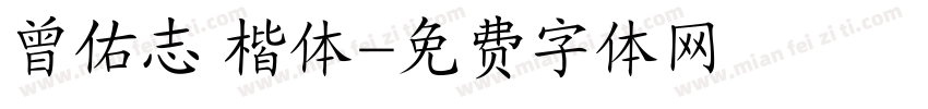 曾佑志 楷体字体转换